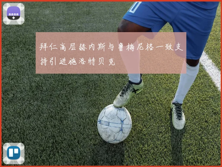 拜仁高层赫内斯与鲁梅尼格一致支持引进施洛特贝克