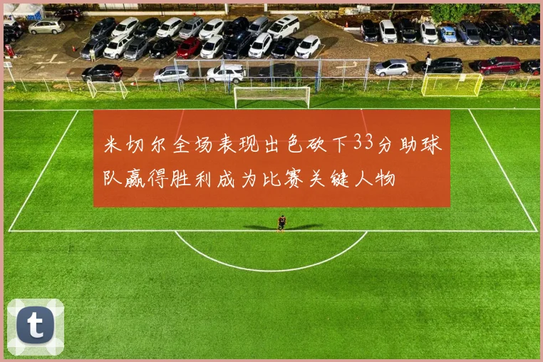 米切尔全场表现出色砍下33分助球队赢得胜利成为比赛关键人物
