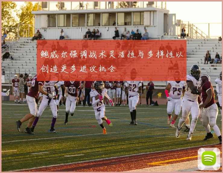 鲍威尔强调战术灵活性与多样性以创造更多进攻机会
