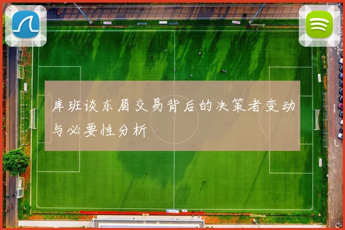 库班谈东眉交易背后的决策者变动与必要性分析