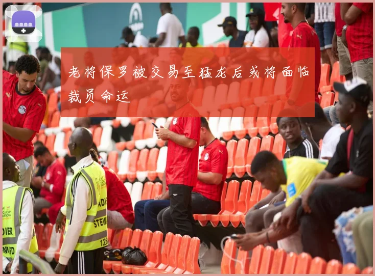 老将保罗被交易至猛龙后或将面临裁员命运