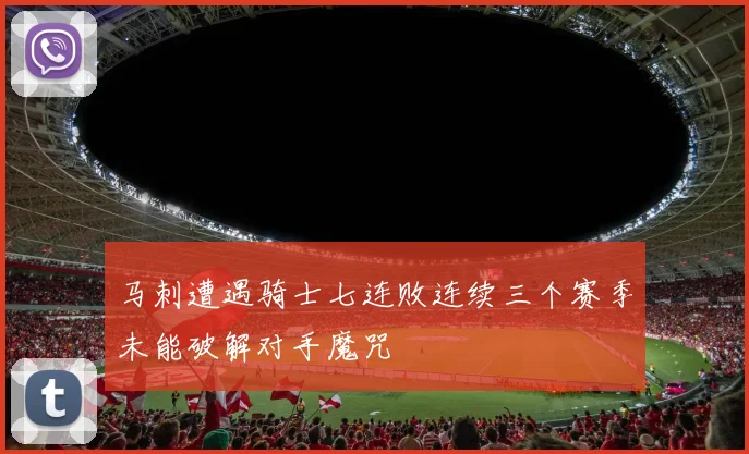 马刺遭遇骑士七连败连续三个赛季未能破解对手魔咒