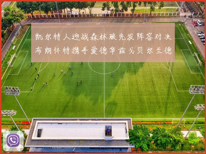 凯尔特人迎战森林狼先发阵容对决布朗怀特携手爱德华兹戈贝尔兰德尔争锋