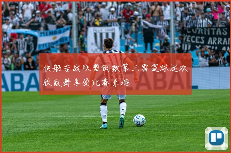 快船苦战联盟倒数第三雷霆球迷欢欣鼓舞享受比赛乐趣