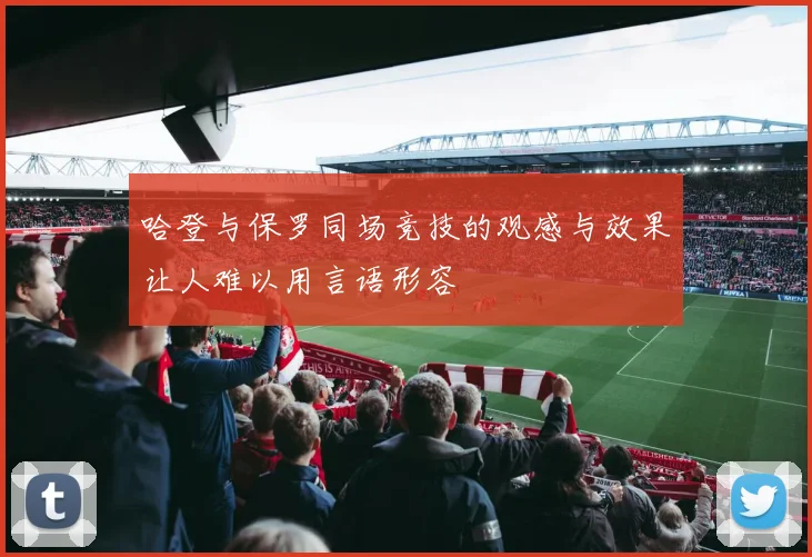 哈登与保罗同场竞技的观感与效果让人难以用言语形容