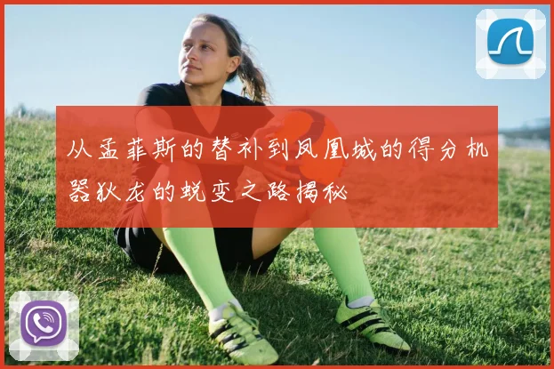从孟菲斯的替补到凤凰城的得分机器狄龙的蜕变之路揭秘