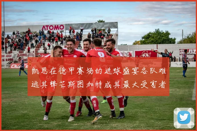 凯恩在德甲赛场的进球盛宴各队难逃其锋芒斯图加特成其最大受害者
